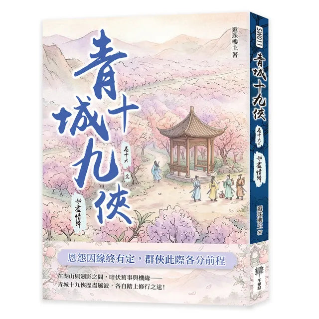 青城十九俠(卷十六)(完):劫盡情歸