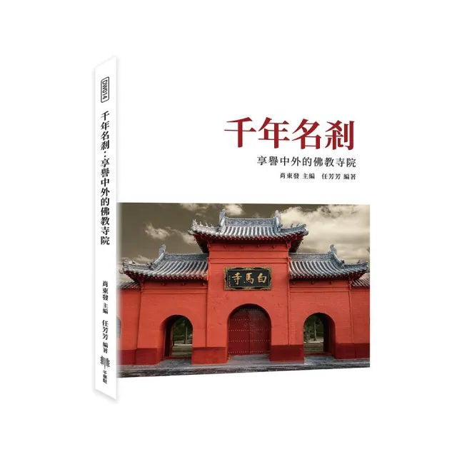 千年名剎:享譽中外的佛教寺院