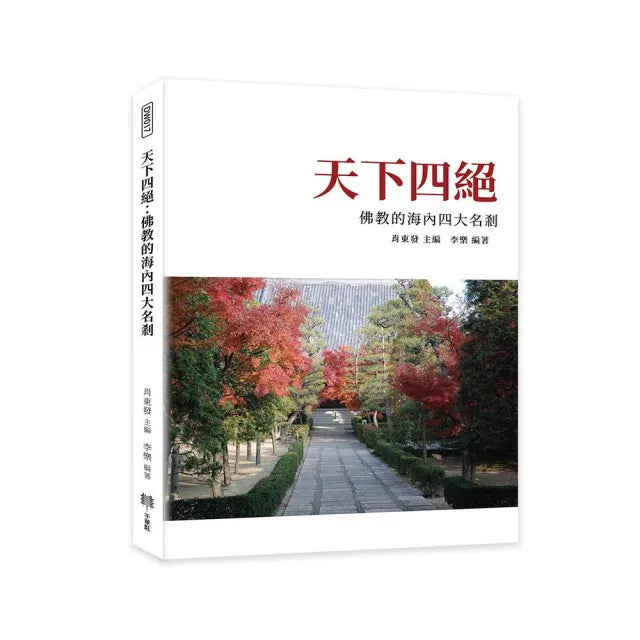 天下四絕:佛教的海內四大名剎