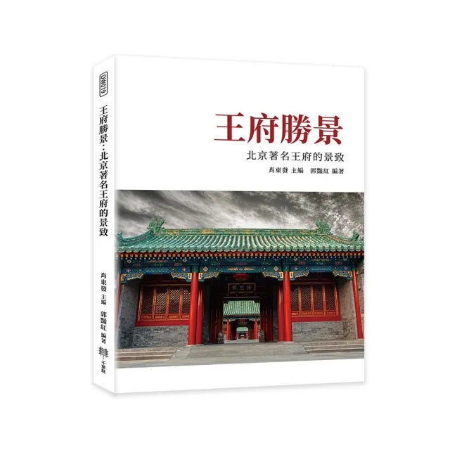 王府勝景:北京著名王府的景致