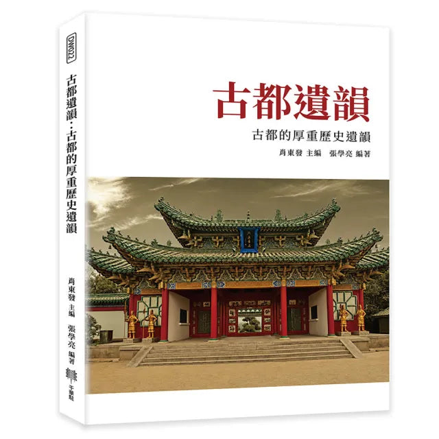 古都遺韻:古都的厚重歷史遺韻