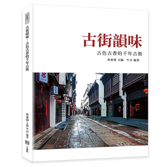 古街韻味:古色古香的千年古街