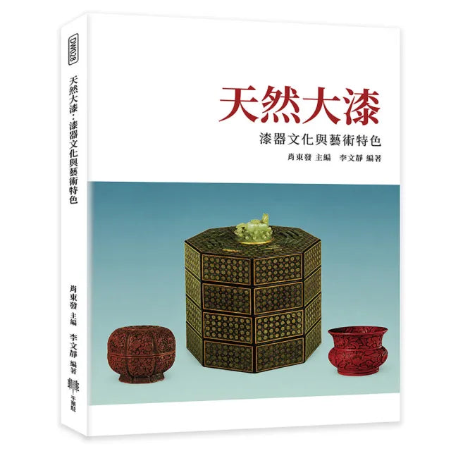 天然大漆:漆器文化與藝術特色