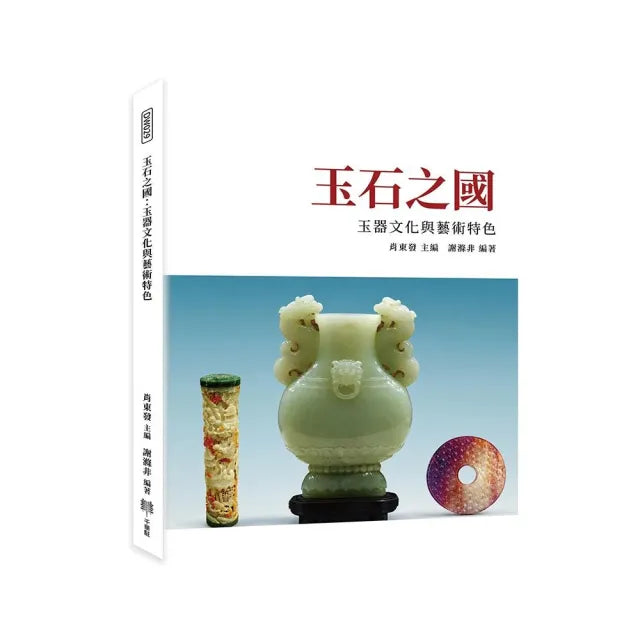 玉石之國:玉器文化與藝術特色