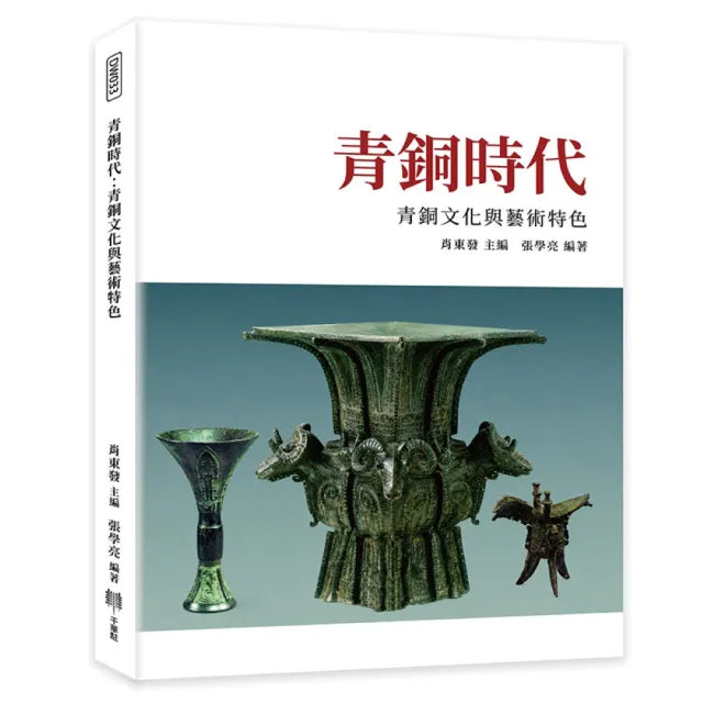青銅時代:青銅文化與藝術特色