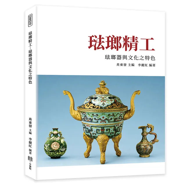 琺瑯精工:琺瑯器與文化之特色