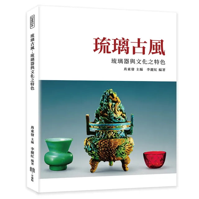 琉璃古風:琉璃器與文化之特色