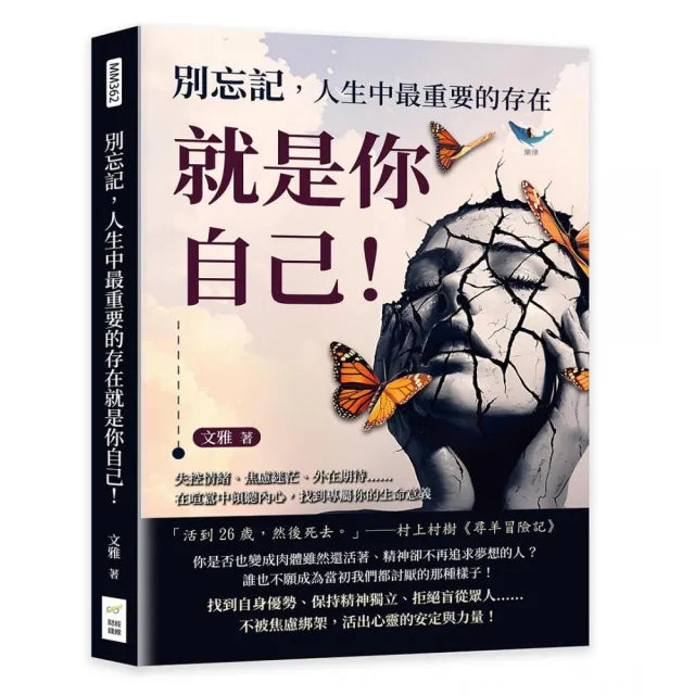 別忘記 人生中最重要的存在就是你自己!失控情緒、焦慮迷茫、外在期待……在喧囂中傾聽內心 找到專屬你的生