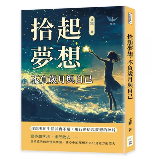 拾起夢想,不負歲月與自己:你想要的生活其實不遠,用行動拾起夢想的碎片