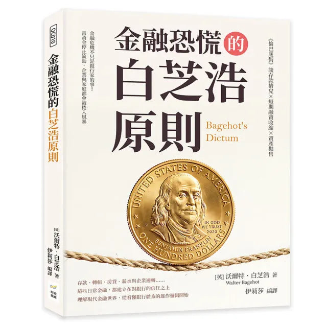 【財經錢線文化】金融恐慌的白芝浩原則:《倫巴底街》談存款擠兌×短期融資收縮×資產拋售