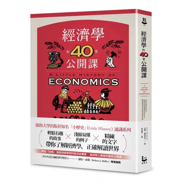 經濟學的40堂公開課:倫敦政經學院教授,生動剖析經濟學家如何思考,讓經濟學成為改變世界