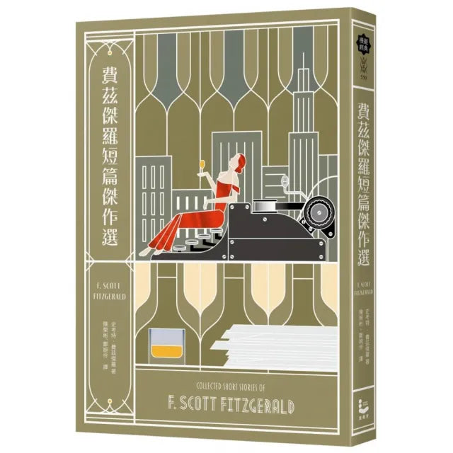 費茲傑羅短篇傑作選【收錄《班傑明的奇幻旅程》電影原著,與兩篇從未中譯出版之作品】