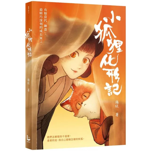 小狐狸化形記