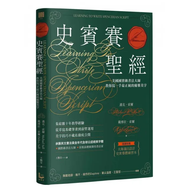 史賓賽聖經:美國國寶級書法大師教你寫一手最正統的優雅美字