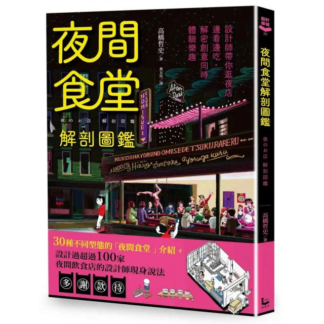 夜間食堂解剖圖鑑:設計師帶你逛夜店,邊看邊吃,解密創意同時體驗樂趣
