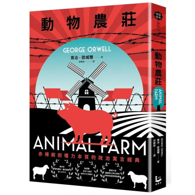 動物農莊【赤裸解剖權力本質的政治寓言經典 全新中文全譯本】