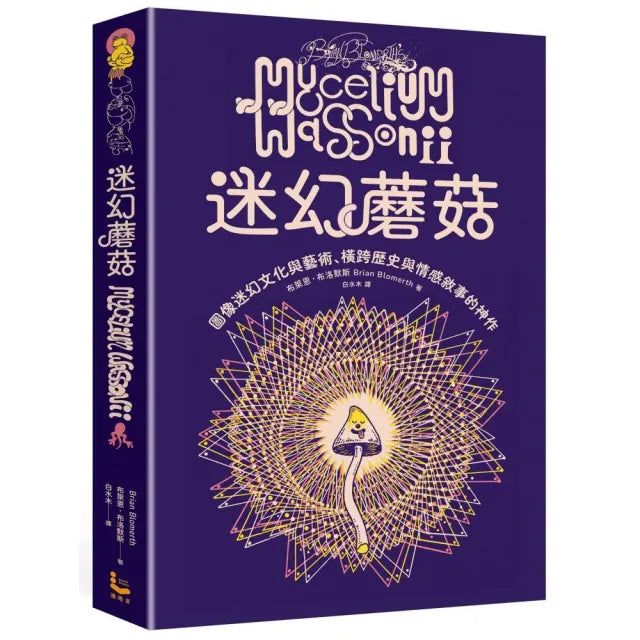 迷幻蘑菇:圖像迷幻文化與藝術,橫跨歷史與情感的跨界神作