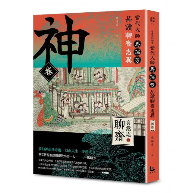 【有意思的聊齋】當代大師馬瑞芳品讀聊齋志異—神卷