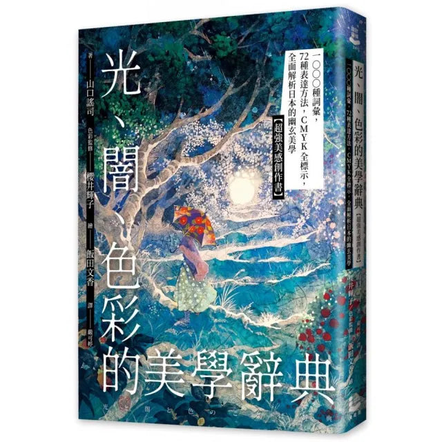 光、闇、色彩的美學辭典:1000種詞彙 72種表達方法 CMYK全標示