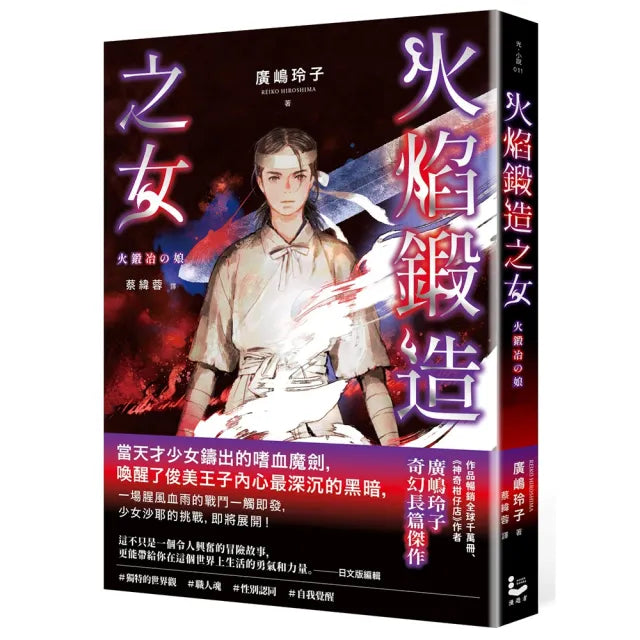 火焰鍛造之女