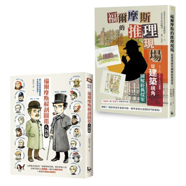 〔福爾摩斯探案最佳指南套書〕(二冊):《福爾摩斯解剖圖鑑:人物篇》、《福爾摩斯的推理現場》