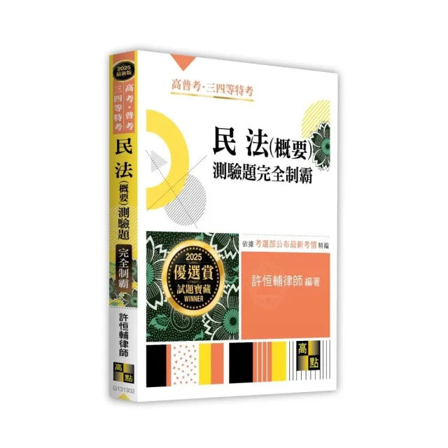 民法(概要)測驗題完全制霸