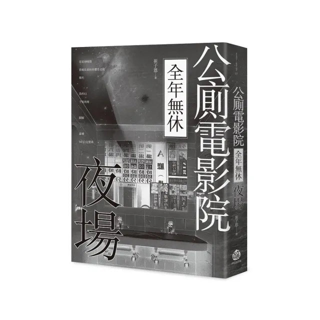公廁電影院全年無休,夜場