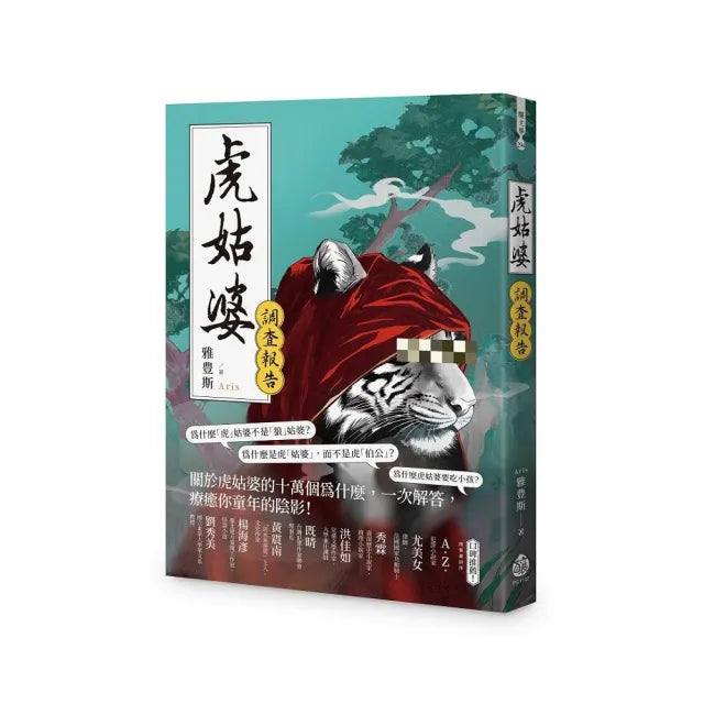 虎姑婆調查報告