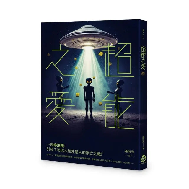 超能之愛