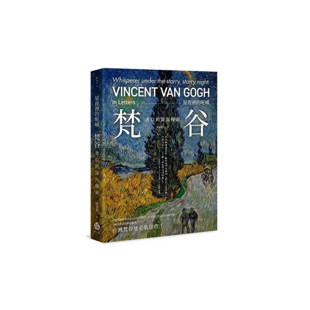 星夜裡的呢喃――梵谷書信的深沉探索