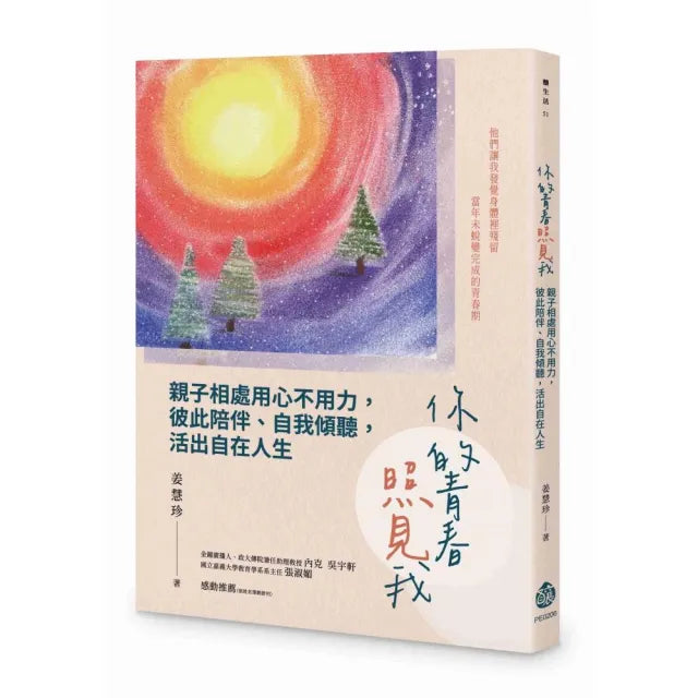 你的青春照見我:親子相處用心不用力,彼此陪伴、自我傾聽,活出自在人生