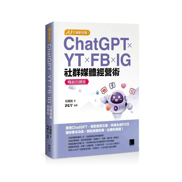 AI 行銷新利器!ChatGPT × YT × FB × IG 社群媒體經營術【暢銷回饋版】