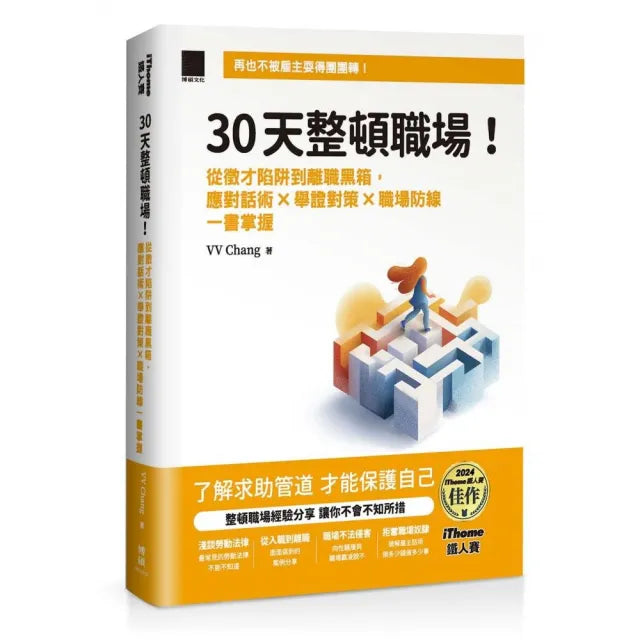 30 天整頓職場!從徵才陷阱到離職黑箱 應對話術 × 舉證對策 × 職場防線一書掌握(iThome 鐵人賽系列書)