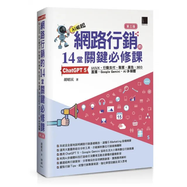 網路行銷的14堂關鍵必修課:ChatGPT 5•UI/UX•行動支付•駭客•廣告•SEO•直播