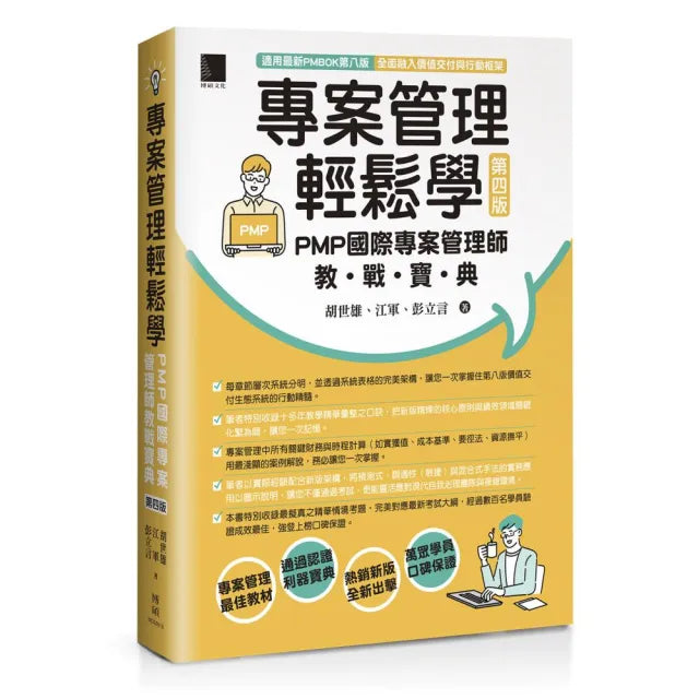 專案管理輕鬆學:PMP國際專案管理師寶典第四版適用PMBOK第八版(全面融入價值交付與行動框架)