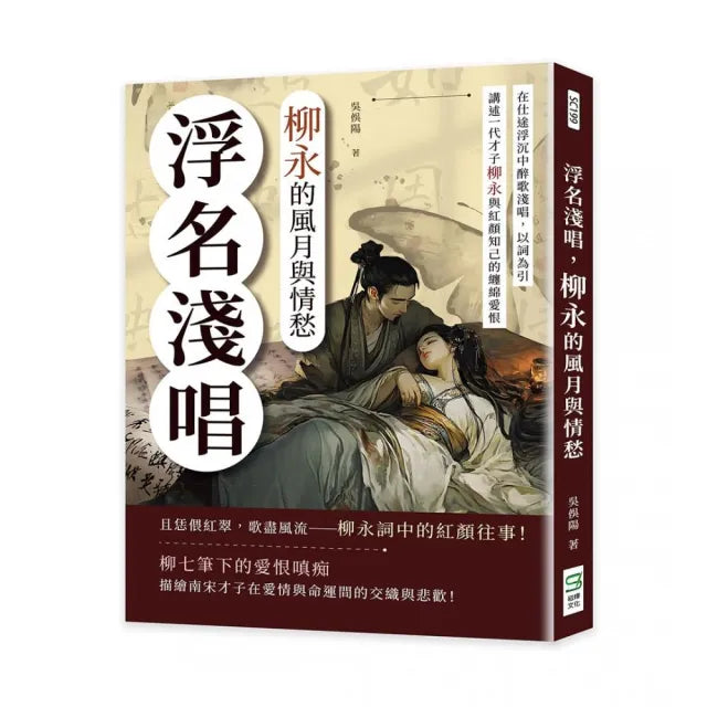浮名淺唱 柳永的風月與情愁:在仕途浮沉中醉歌淺唱 以詞為引 講述一代才子柳永與紅顏知己的纏綿愛恨