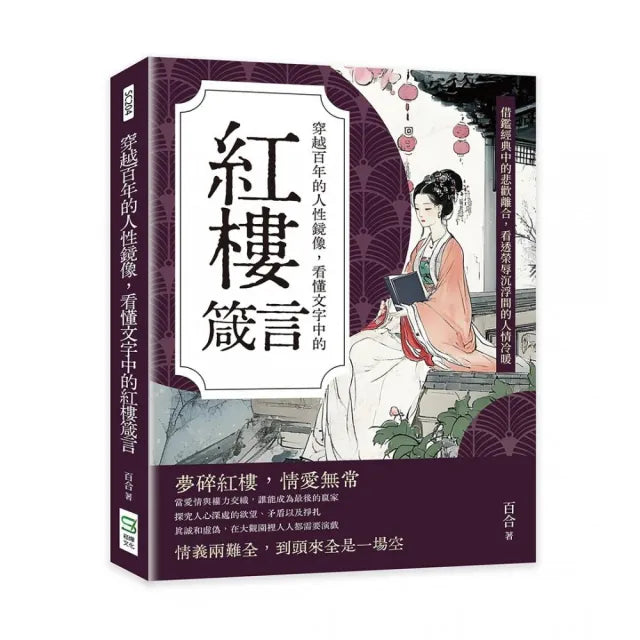 穿越百年的人性鏡像 看懂文字中的紅樓箴言:借鑑經典中的悲歡離合 看透榮辱沉浮間的人情冷暖