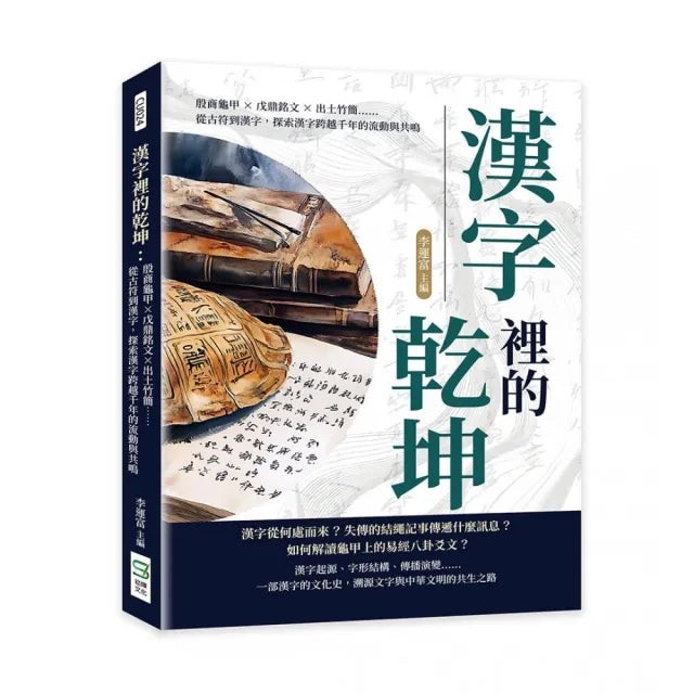 漢字裡的乾坤:殷商龜甲×戊鼎銘文×出土竹簡……從古符到漢字 探索漢字跨越千年的流動與共鳴