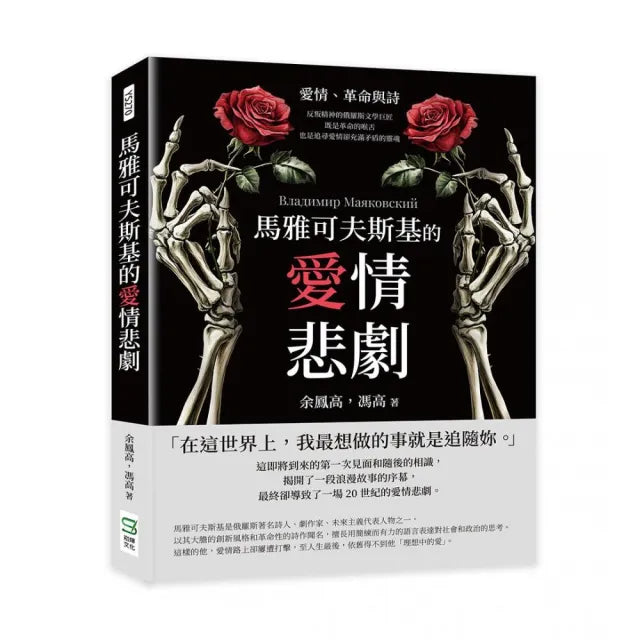 馬雅可夫斯基的愛情悲劇:愛情、革命與詩――反叛精神的俄羅斯文學巨匠 既是革命的喉舌 也是追尋愛情卻充滿
