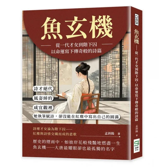 魚玄機――從一代才女到階下囚 以命運寫下傳奇般的詩篇:詩才絕代、風姿綽約 咸宜觀裡 她執筆賦詩 卻沒能在