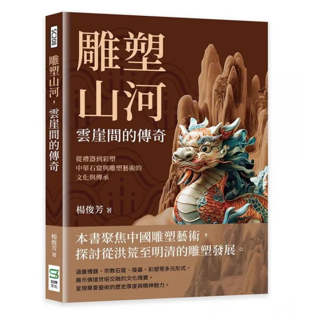 雕塑山河,雲崖間的傳奇:從禮器到彩塑,中華石窟與雕塑藝術的文化與傳承