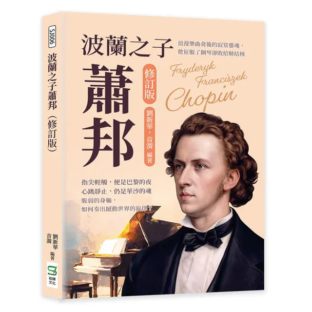 波蘭之子蕭邦(修訂版):浪漫樂曲背後的寂寞靈魂 他征服了鋼琴卻敗給肺結核