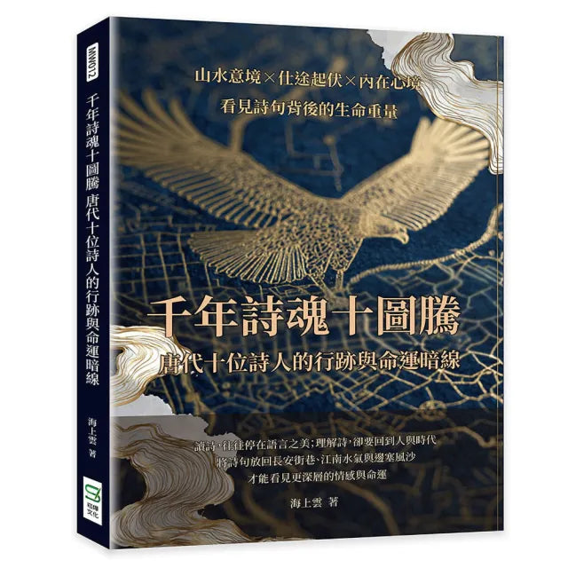 千年詩魂十圖騰 唐代十位詩人的行跡與命運暗線