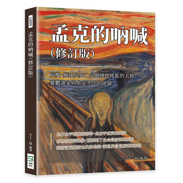 孟克的吶喊(修訂版):病魔、瘋狂與死亡是圍繞他搖籃的天使 憂鬱畫家與他走不出的地獄