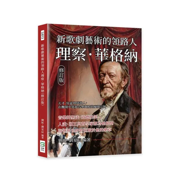 新歌劇藝術的領路人理察.華格納(修訂版):天才、狂徒與債務人 在醜聞中築起