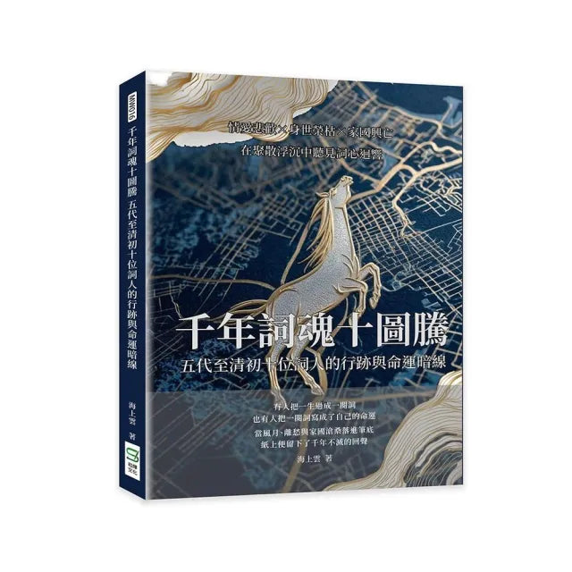 千年詞魂十圖騰 五代至清初十位詞人的行跡與命運暗線:情愛悲歡×身世榮枯×家國興亡