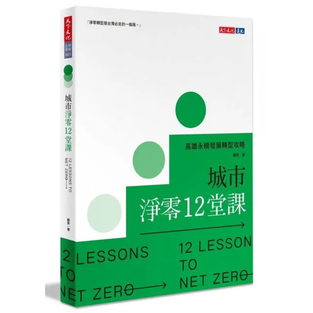 城市淨零12堂課:高雄永續發展轉型攻略