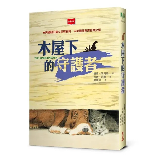 木屋下的守護者(2025年新版)