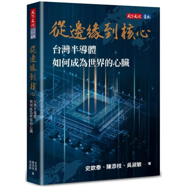 從邊緣到核心:台灣半導體如何成為世界的心臟