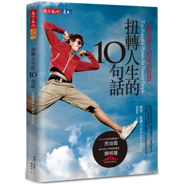 扭轉人生的10句話:安麗創辦人的成功智慧